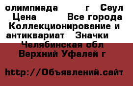 10.1) олимпиада : 1988 г - Сеул › Цена ­ 390 - Все города Коллекционирование и антиквариат » Значки   . Челябинская обл.,Верхний Уфалей г.